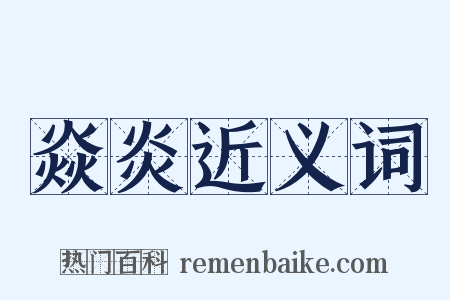 焱炎近义词是什么意思的图片